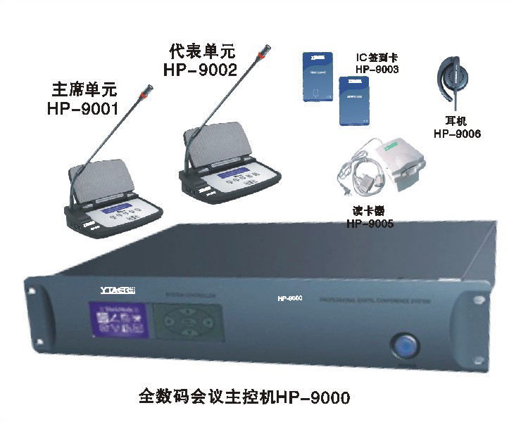 全數(shù)碼會(huì)議系統(tǒng)HP-9000